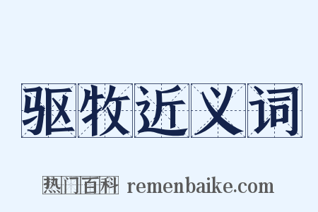 驱牧近义词是什么意思的图片